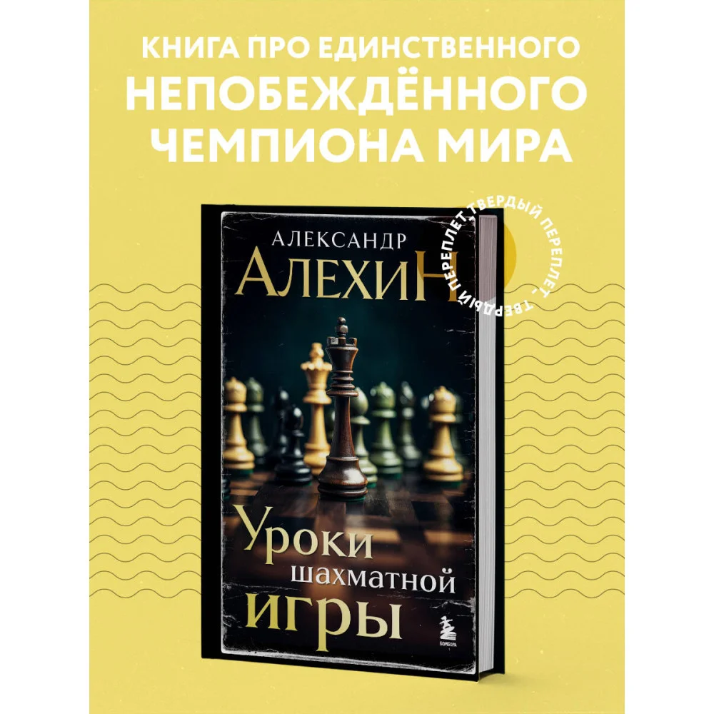 Александр Алехин. Уроки шахматной игры (3-е изд.) (новое оформление) Александр Алехин. Уроки шахматной игры (3-е изд.) (новое оформление)
