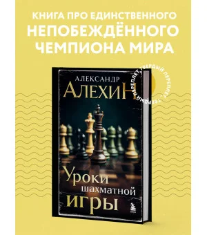 Александр Алехин. Уроки шахматной игры (3-е изд.) (новое оформление)