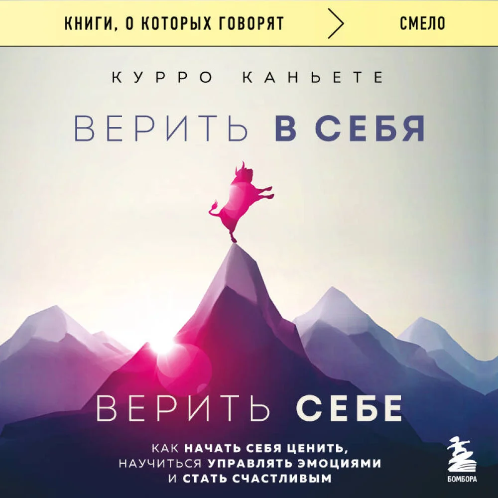 Верить в себя. Верить себе. Как начать себя ценить, научиться управлять эмоциями и стать счастливым Верить в себя. Верить себе. Как начать себя ценить, научиться управлять эмоциями и стать счастливым