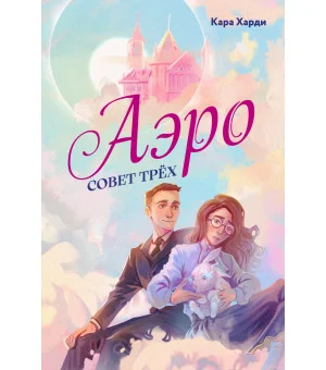 Аэро. Совет трех Аэро. Совет трех