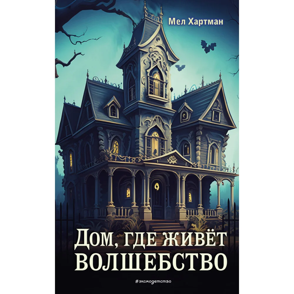 Дом, где живет волшебство Дом, где живет волшебство