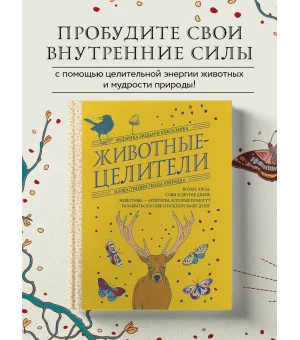 Животные-целители. Волки, лисы, совы и другие дикие животные-архетипы, которые помогут разобраться в себе и исцелят вашу душу Животные-целители. Волки, лисы, совы и другие дикие животные-архетипы, которые помогут разобраться в себе и исцелят вашу душу