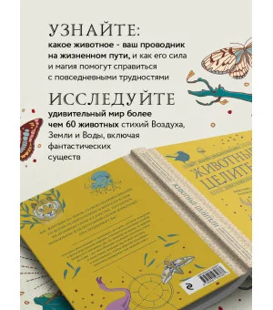 Животные-целители. Волки, лисы, совы и другие дикие животные-архетипы, которые помогут разобраться в себе и исцелят вашу душу Животные-целители. Волки, лисы, совы и другие дикие животные-архетипы, которые помогут разобраться в себе и исцелят вашу душу