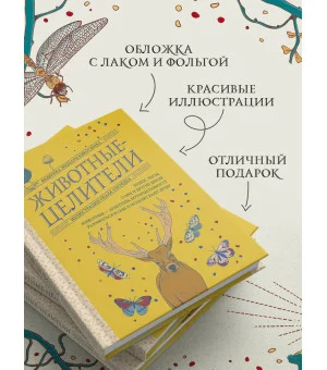 Животные-целители. Волки, лисы, совы и другие дикие животные-архетипы, которые помогут разобраться в себе и исцелят вашу душу Животные-целители. Волки, лисы, совы и другие дикие животные-архетипы, которые помогут разобраться в себе и исцелят вашу душу