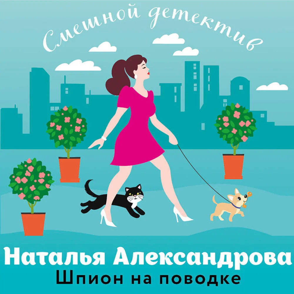 Шпион на поводке Шпион на поводке