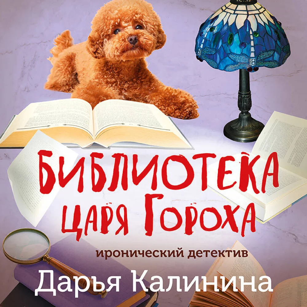 Библиотека царя Гороха Библиотека царя Гороха