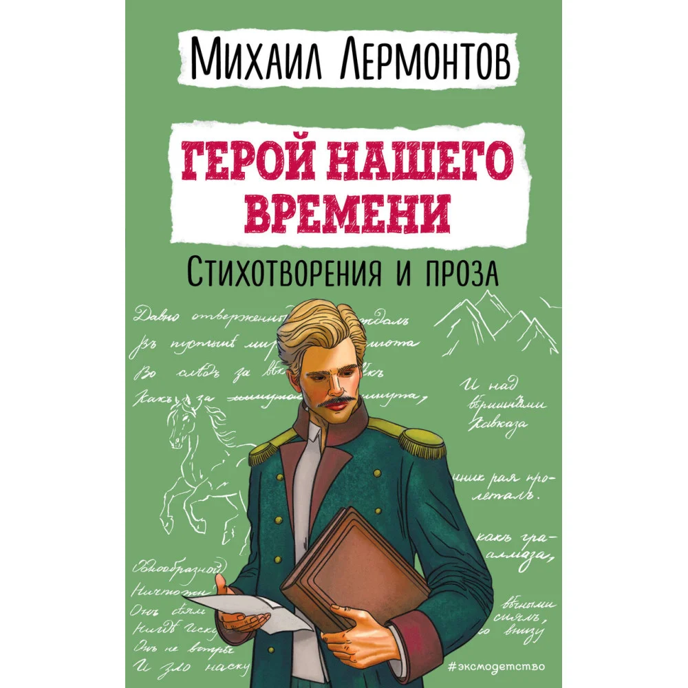 Герой нашего времени. Стихотворения и проза Герой нашего времени. Стихотворения и проза