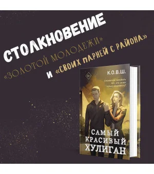 Самый красивый хулиган