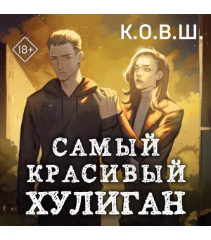 Самый красивый хулиган