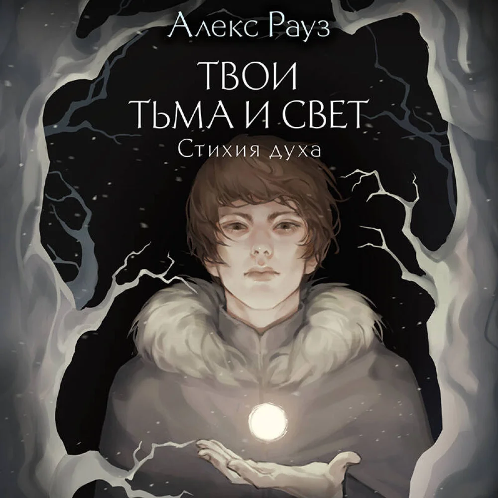 Твои тьма и свет. Стихия духа Твои тьма и свет. Стихия духа