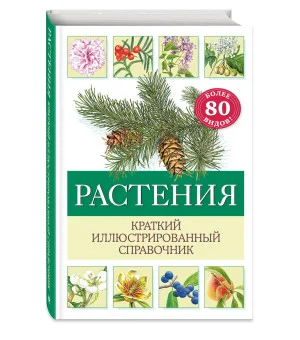 Растения. Краткий иллюстрированный справочник Растения. Краткий иллюстрированный справочник