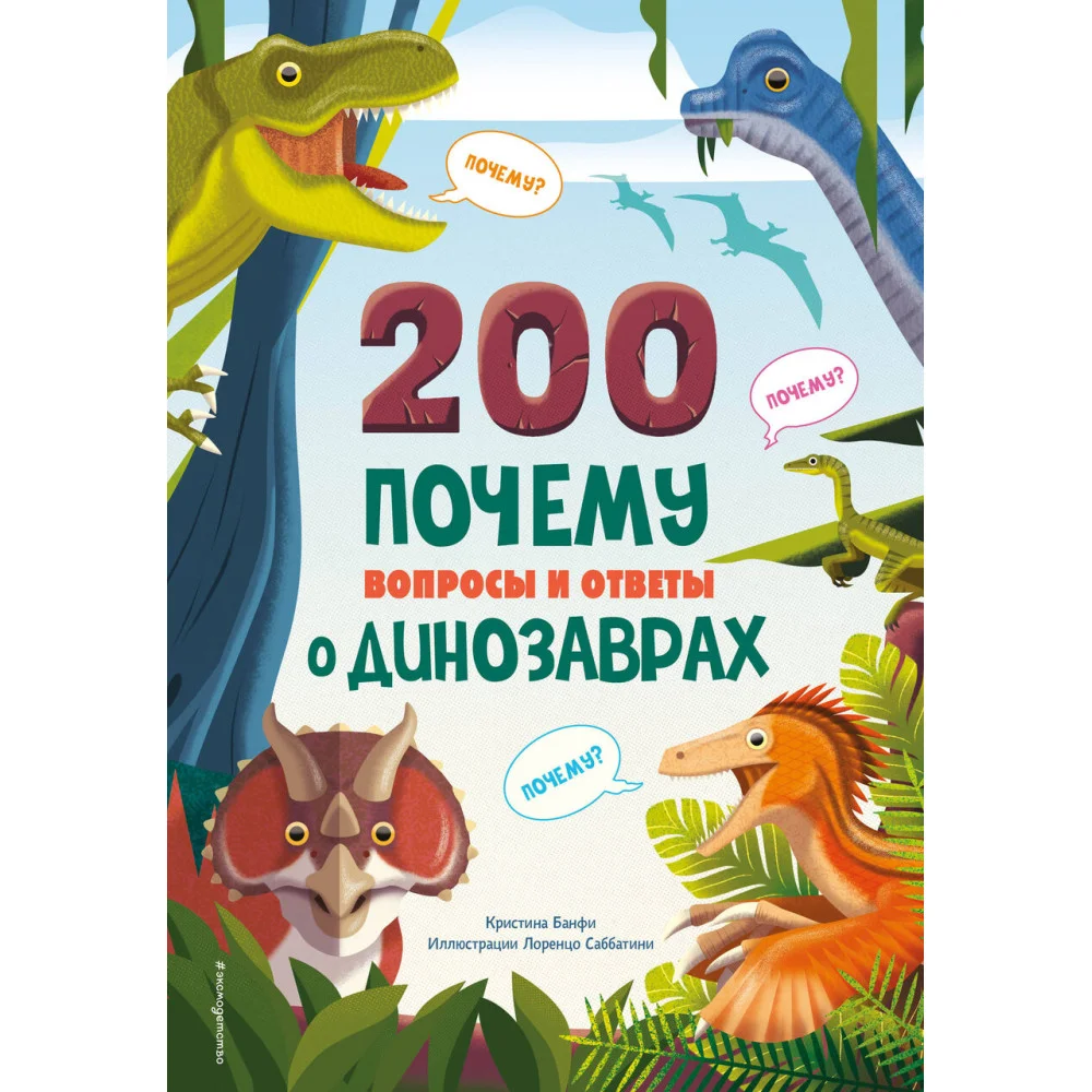200 ПОЧЕМУ. Вопросы и ответы о динозаврах 200 ПОЧЕМУ. Вопросы и ответы о динозаврах