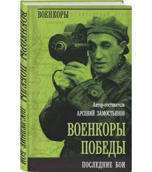 Военкоры Победы. Последние бои