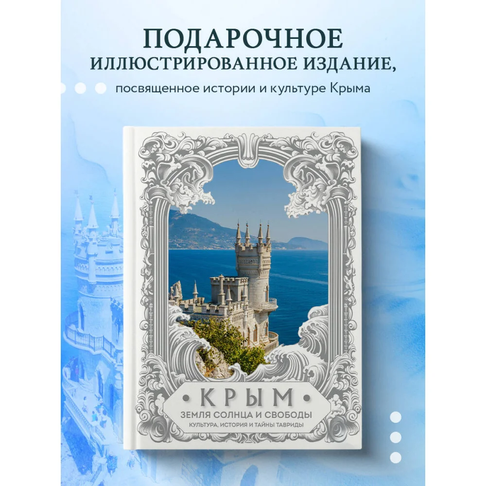 Крым. Земля солнца и свободы. Культура, история и тайны Тавриды (Ласточкино гнездо) Крым. Земля солнца и свободы. Культура, история и тайны Тавриды (Ласточкино гнездо)