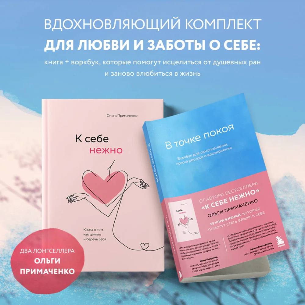 Комплект из 2-х книг Ольги Примаченко: К себе нежно + В точке покоя. Воркбук (ИК) Комплект из 2-х книг Ольги Примаченко: К себе нежно + В точке покоя. Воркбук (ИК)