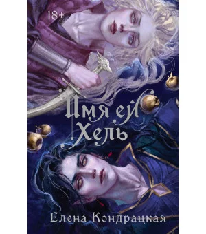 Имя ей Хель