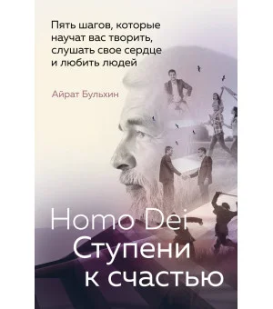Homo Dei. Ступени к счастью. Пять шагов, которые научат вас творить, слушать свое сердце и любить людей Homo Dei. Ступени к счастью. Пять шагов, которые научат вас творить, слушать свое сердце и любить людей