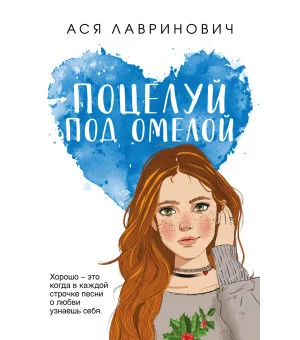 Поцелуй под омелой