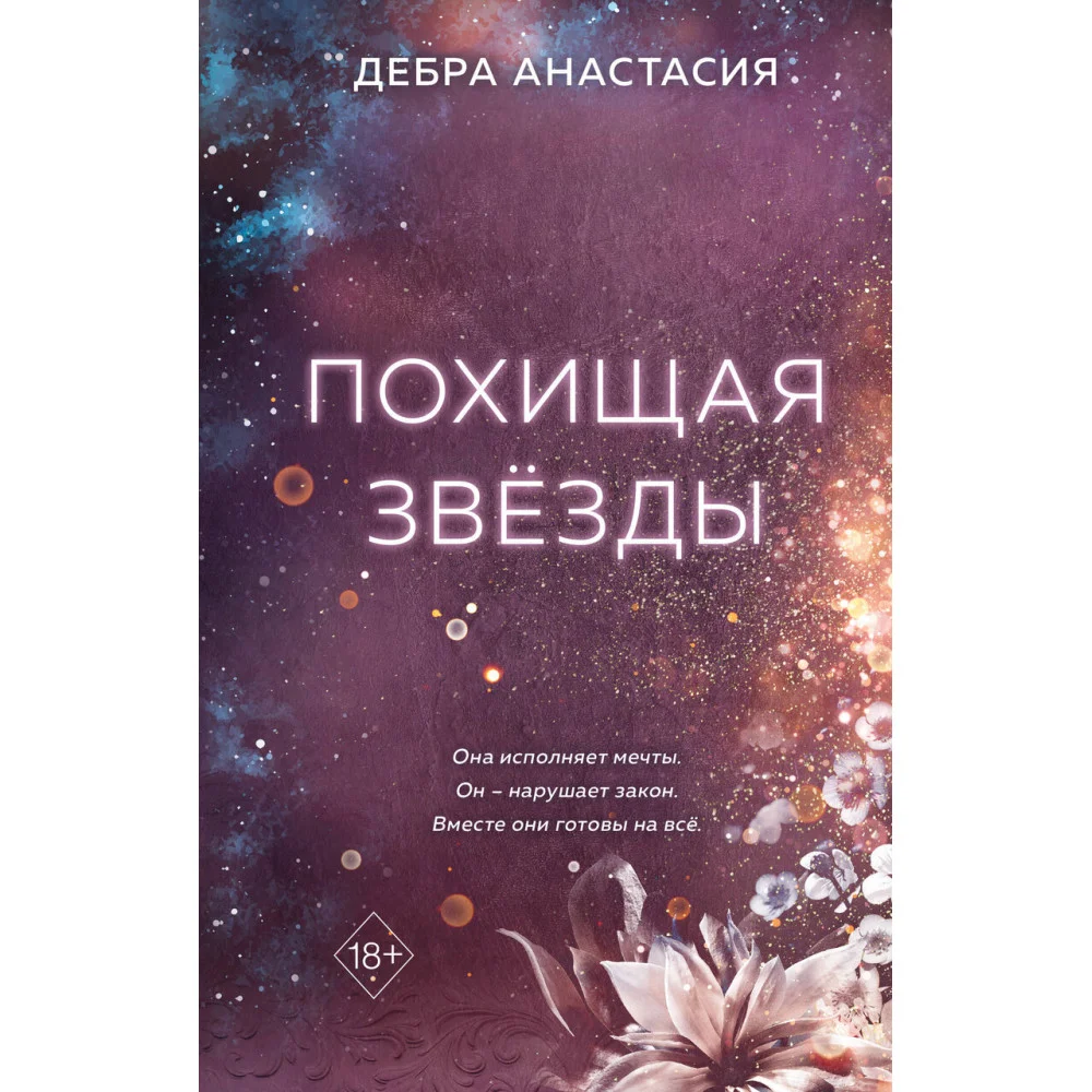 Похищая звёзды (#2) Похищая звёзды (#2)