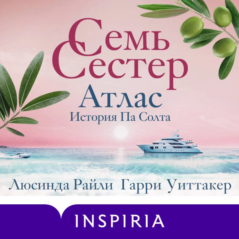 Семь сестер. Атлас. История Па Солта Семь сестер. Атлас. История Па Солта