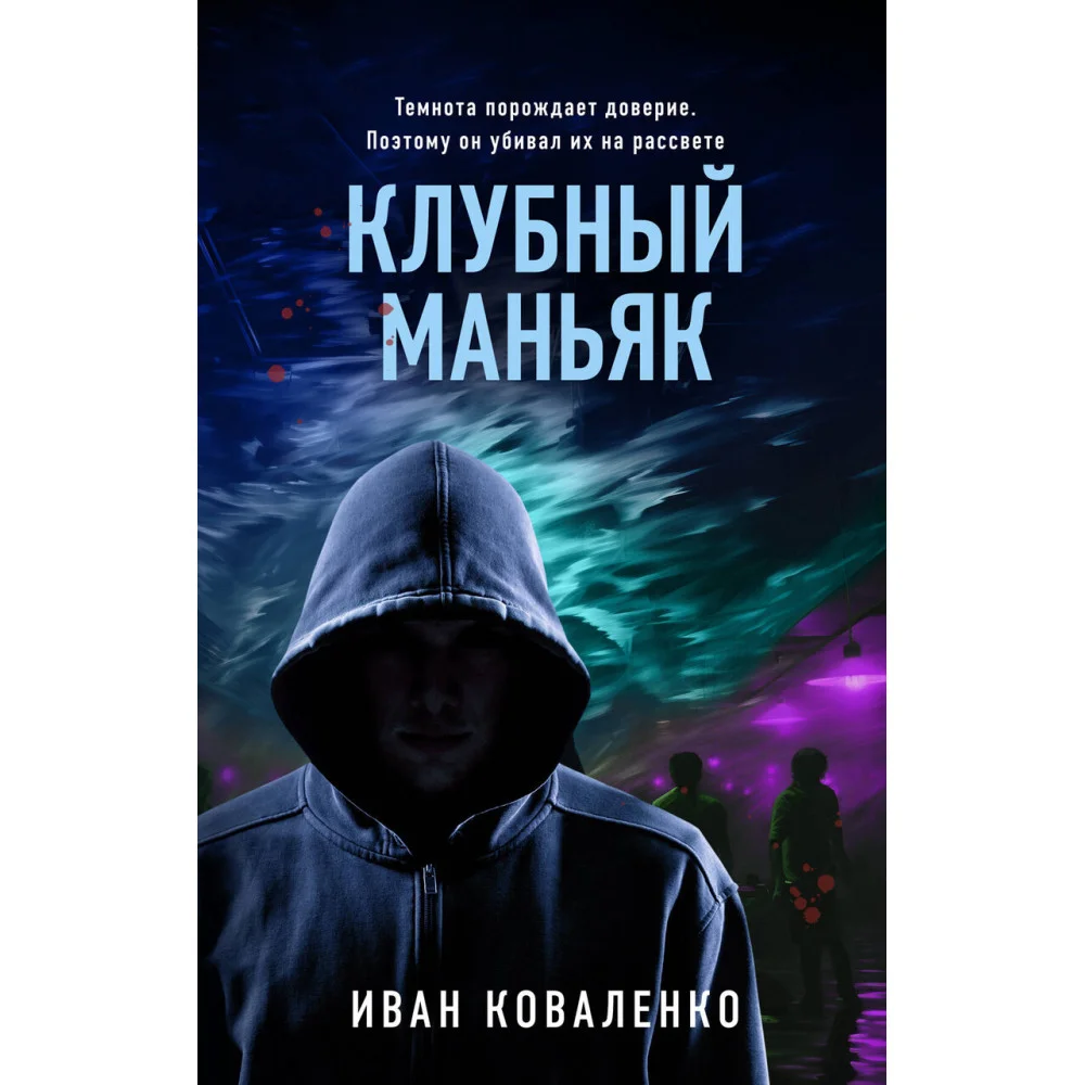Клубный маньяк Клубный маньяк