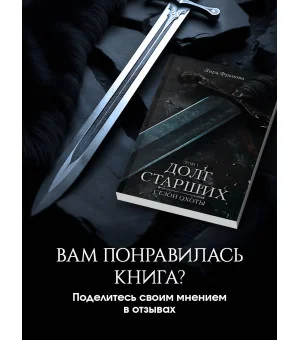 Долг старших Долг старших