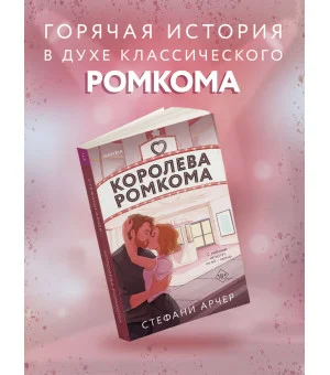 Королева ромкома Королева ромкома