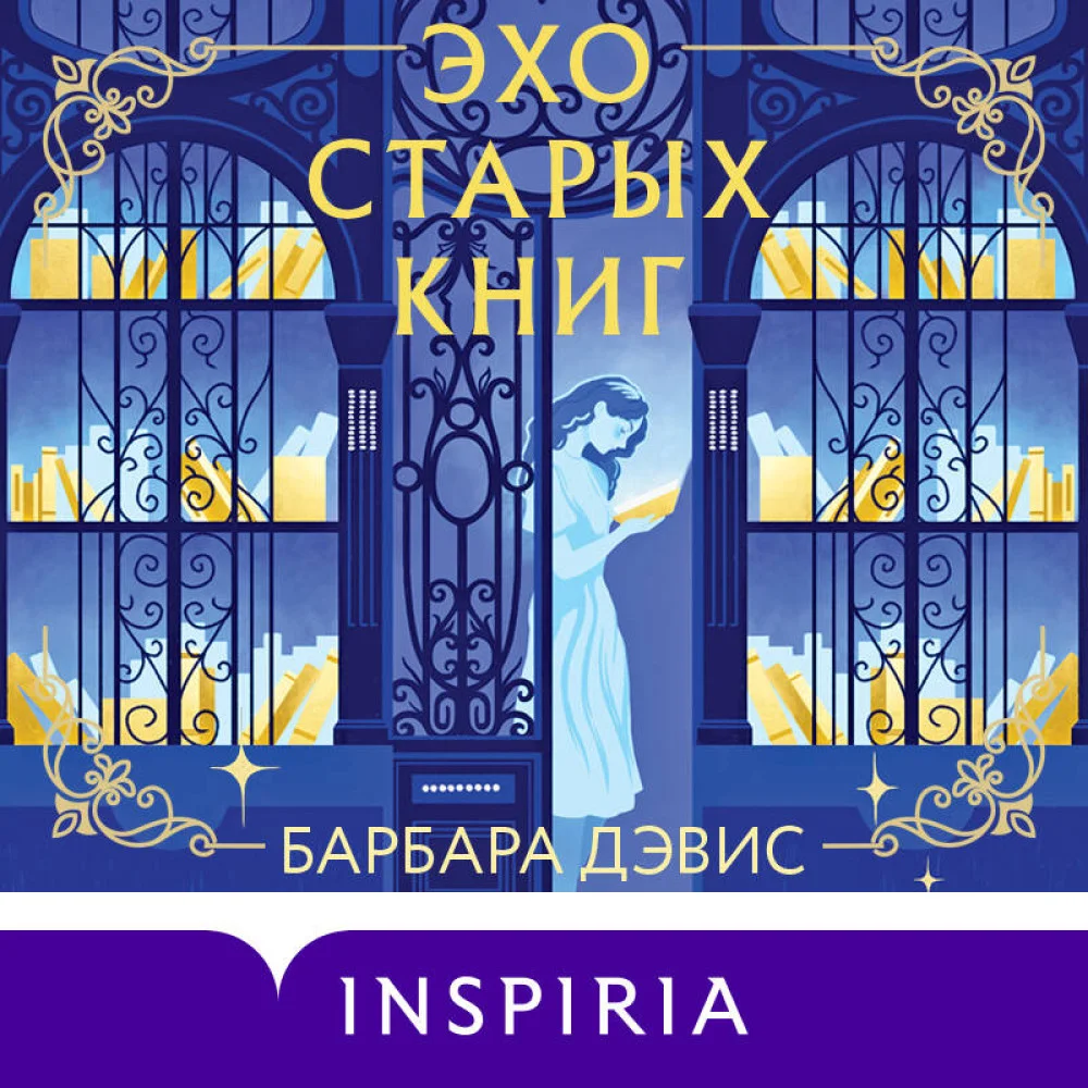 Эхо старых книг Эхо старых книг