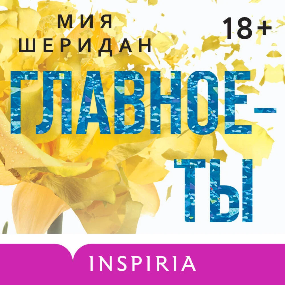 Главное — ты