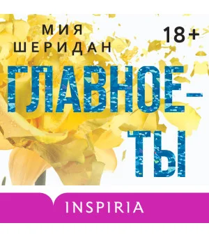 Главное — ты