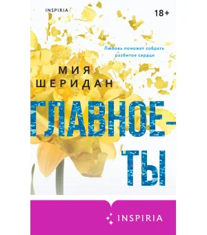 Главное — ты