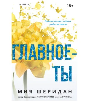 Главное — ты