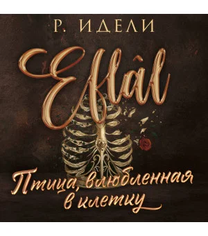 Птица, влюбленная в клетку