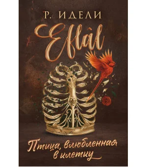 Птица, влюбленная в клетку