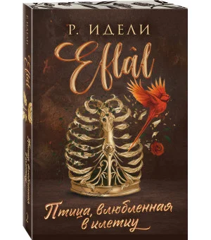 Птица, влюбленная в клетку