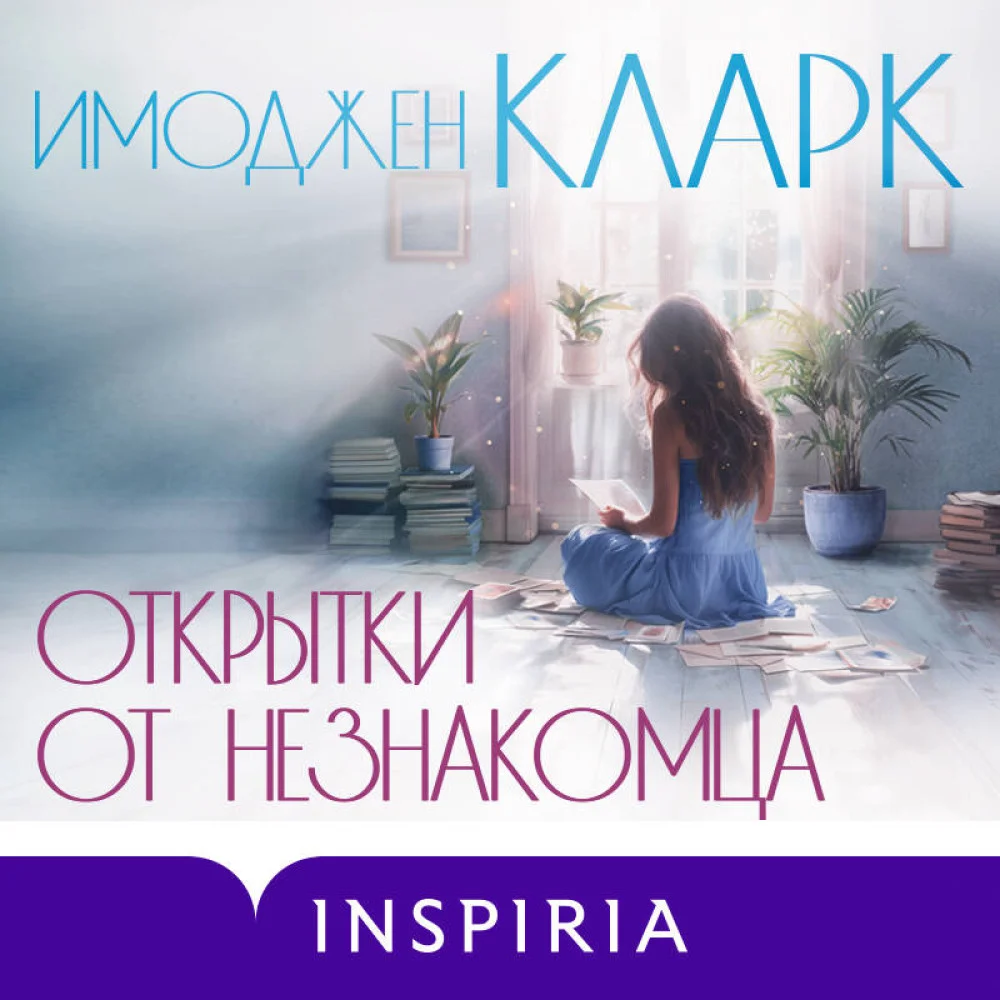 Открытки от незнакомца Открытки от незнакомца