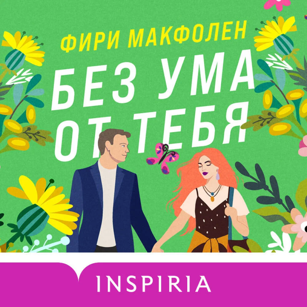 Без ума от тебя Без ума от тебя