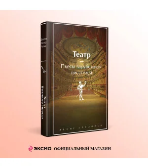 Театр. Пьесы зарубежных писателей