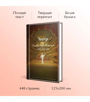 Театр. Пьесы зарубежных писателей