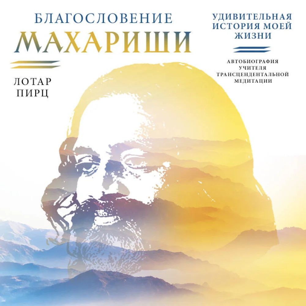 Благословение Махариши. Удивительная история моей жизни Благословение Махариши. Удивительная история моей жизни
