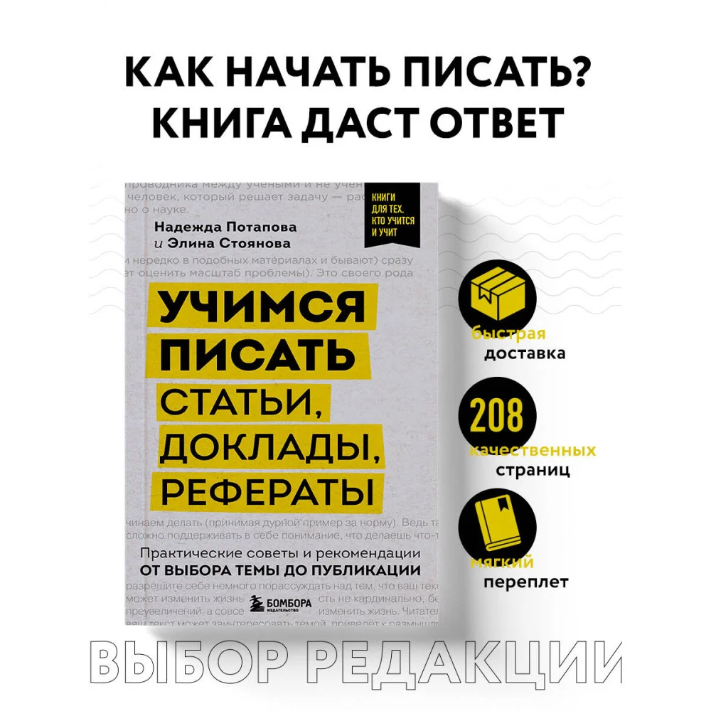 Учимся писать статьи, доклады, рефераты. Практические советы и рекомендации: от выбора темы до публикации Учимся писать статьи, доклады, рефераты. Практические советы и рекомендации: от выбора темы до публикации