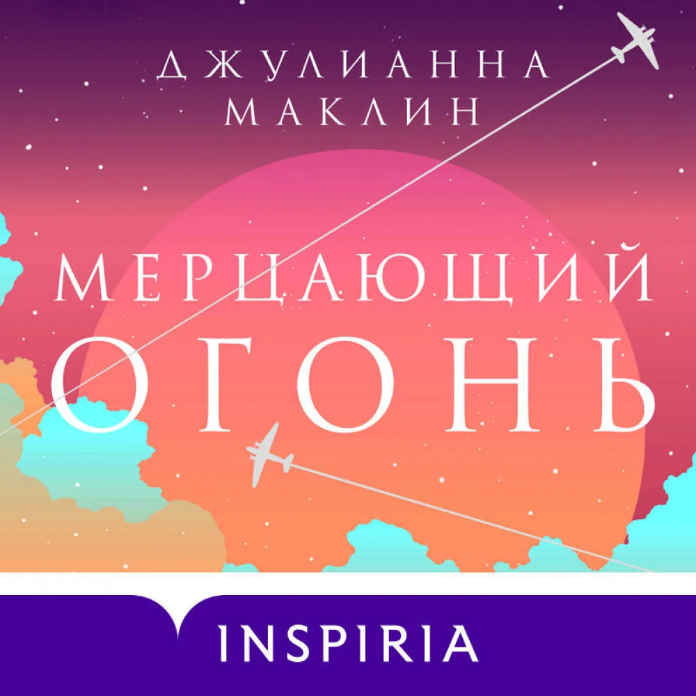 Мерцающий огонь Мерцающий огонь