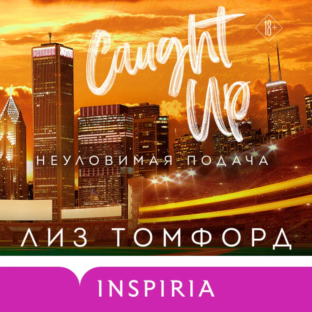 Неуловимая подача Неуловимая подача