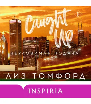 Неуловимая подача