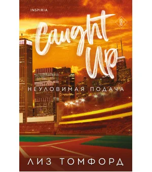 Неуловимая подача