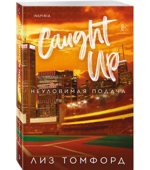 Неуловимая подача