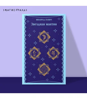 Звездная мантия