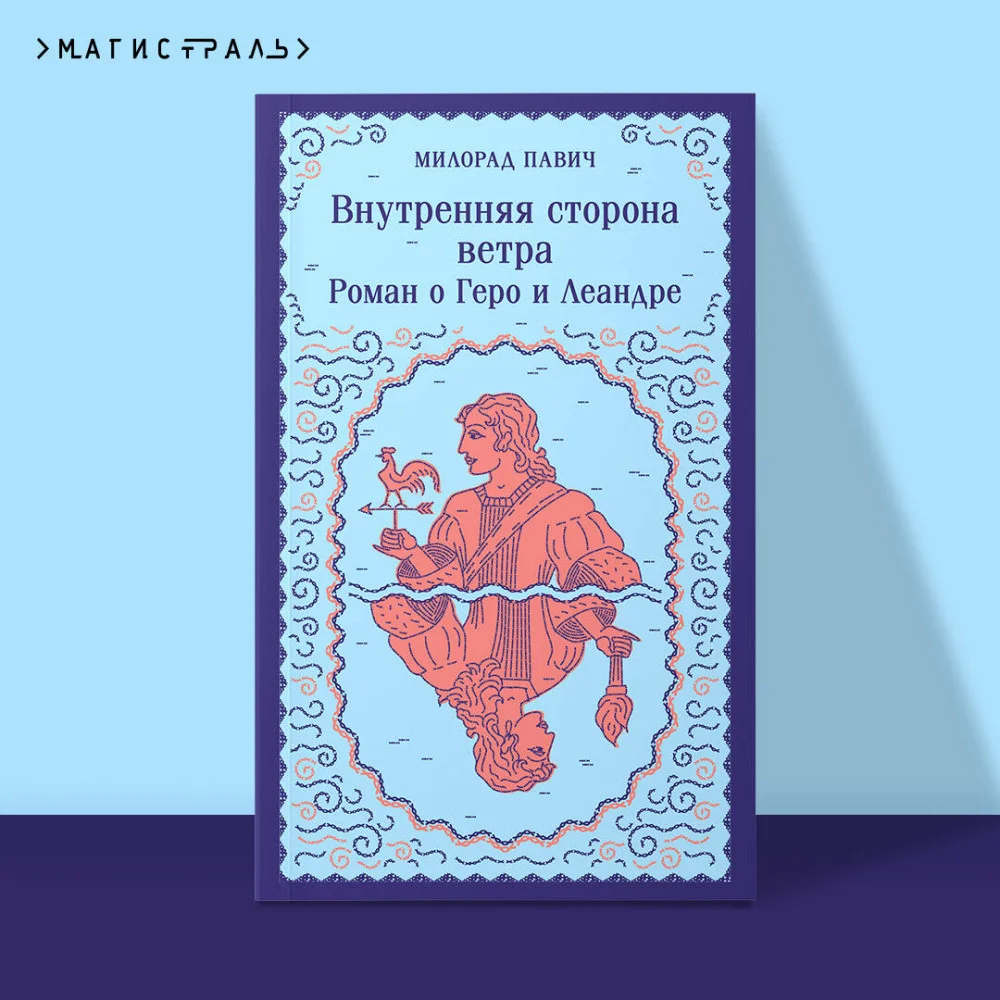 Внутренняя сторона ветра. Роман о Геро и Леандре Внутренняя сторона ветра. Роман о Геро и Леандре