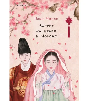 Запрет на браки в Чосоне. Том 1