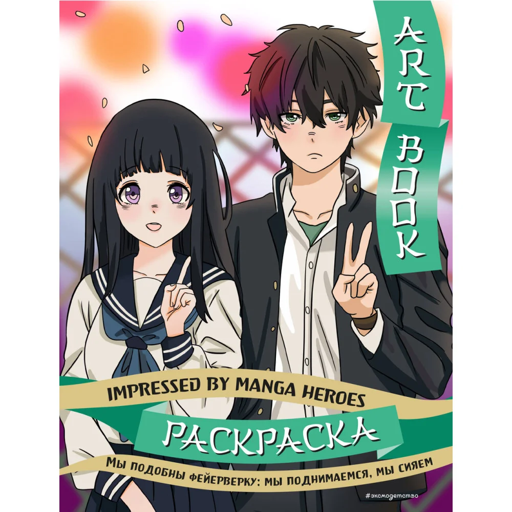 Art book. Impressed by Manga heroes. Раскраска Art book. Impressed by Manga heroes. Раскраска